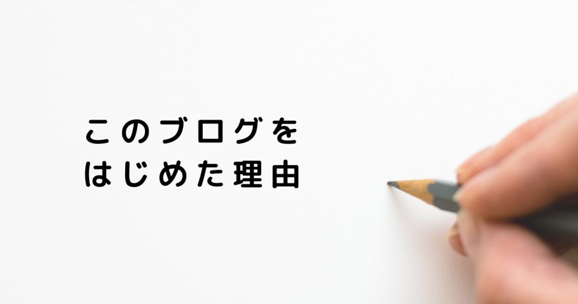 ブログを立ち上げた理由画像