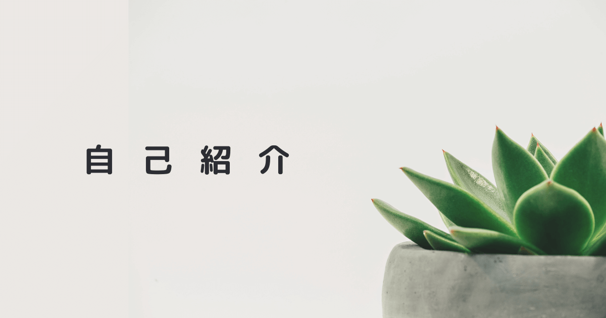 自己紹介画像