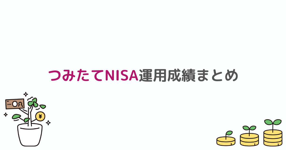 つみたてNISA運用成績まとめ画像