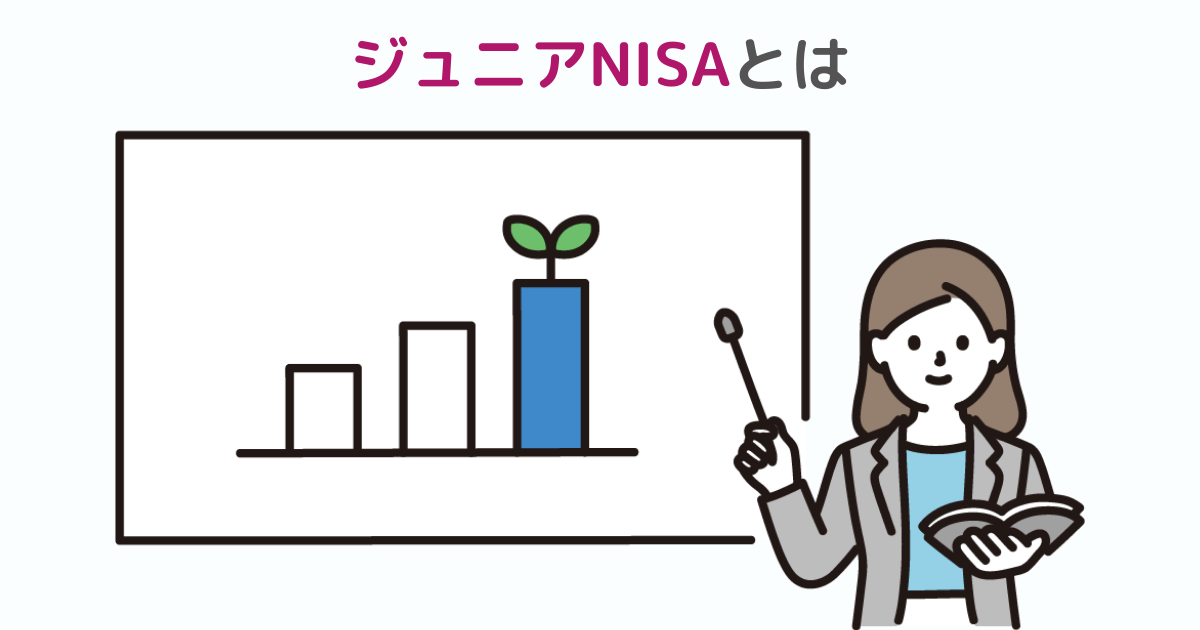 ジュニアNISAとは画像