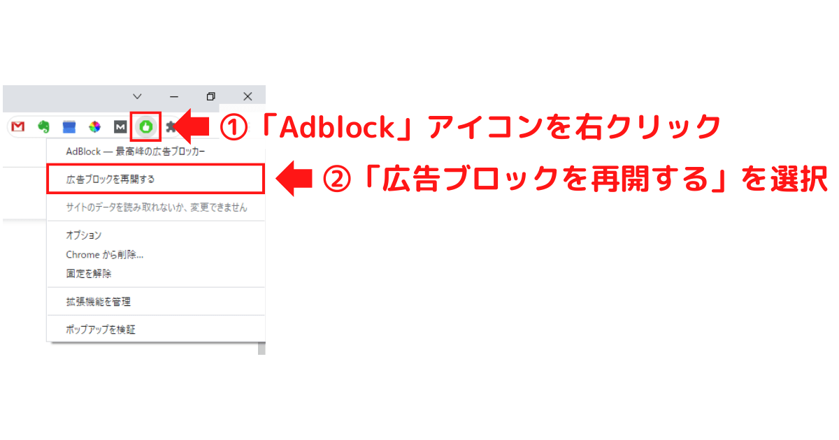 Adblockを再開する画面
