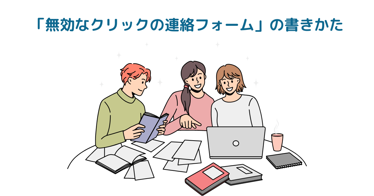 「無効なクリックの連絡フォーム」の書きかた