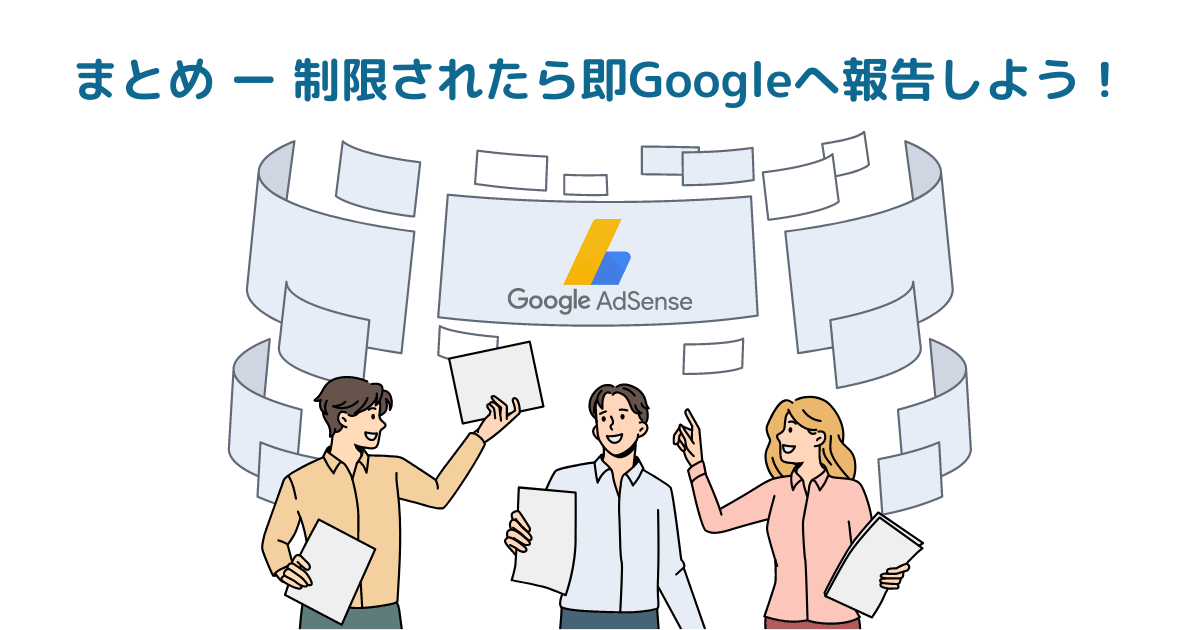 まとめ ー Googleアドセンスを制限されたら即報告しよう！