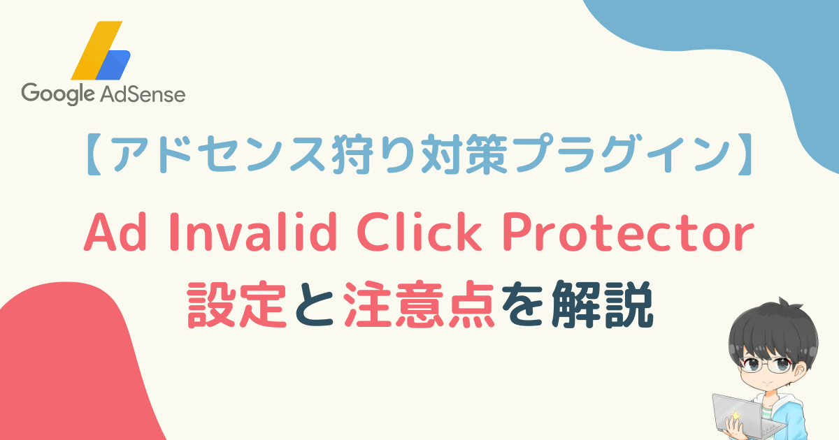 【アドセンス狩り対策プラグイン】Ad Invalid Click Protectorの設定と注意点を解説