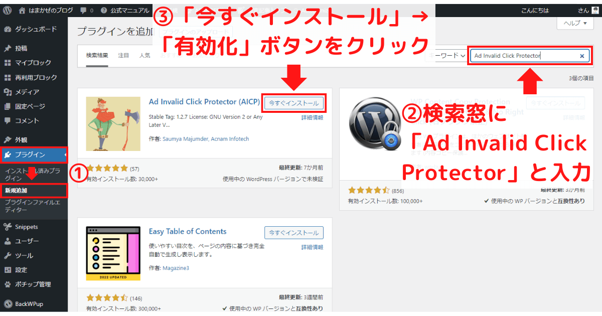 Ad Invalid Click Protector (AICP)のインストール方法
