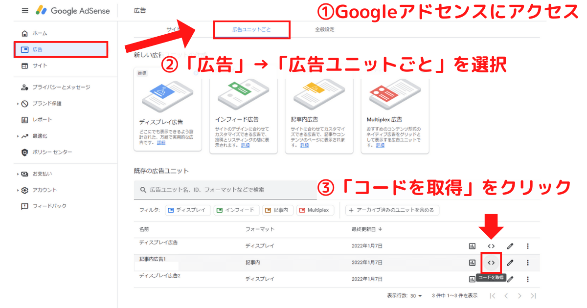 Googleアドセンスで広告コードを取得する方法