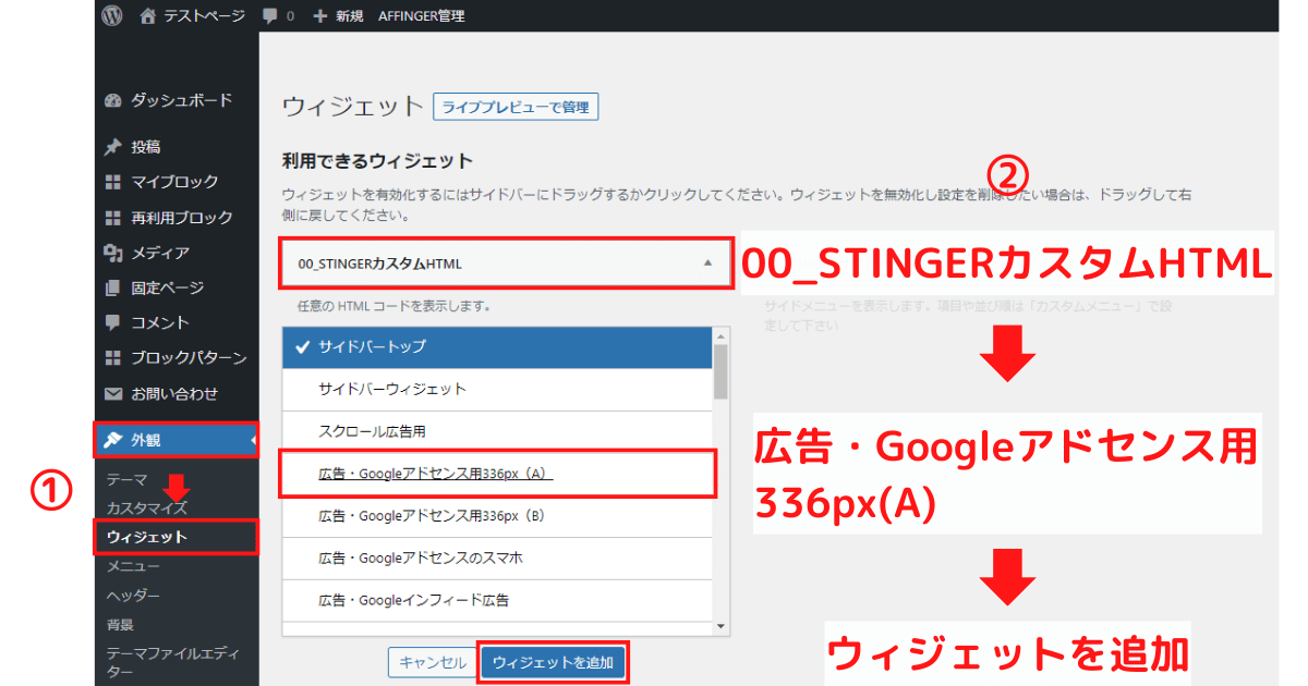 Googleアドセンスの広告をウィジェット内に貼る方法01