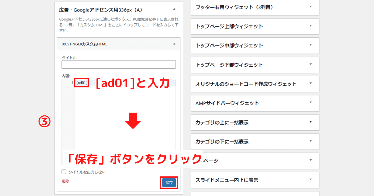 Googleアドセンスの広告をウィジェット内に貼る方法02