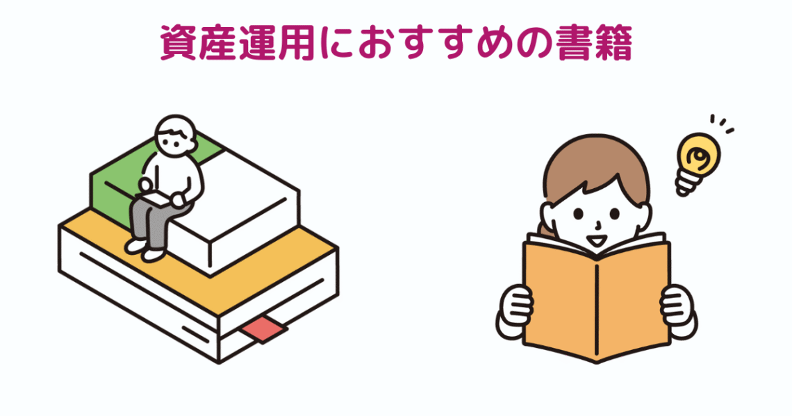 資産運用におすすめの書籍