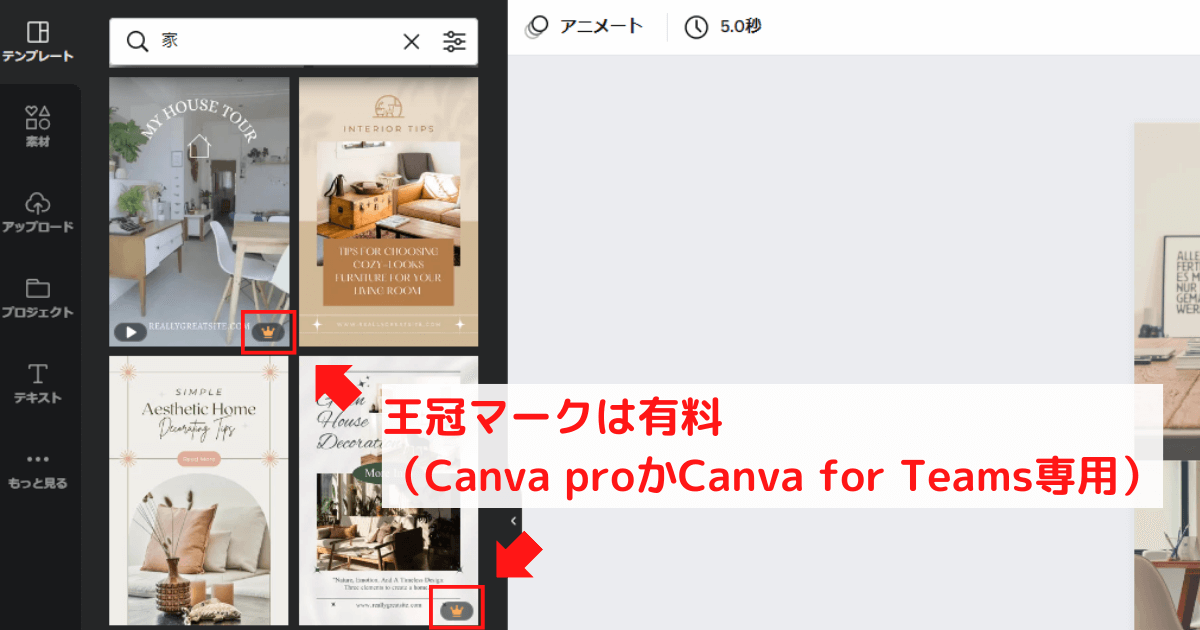 Canvaの王冠マークは有料
