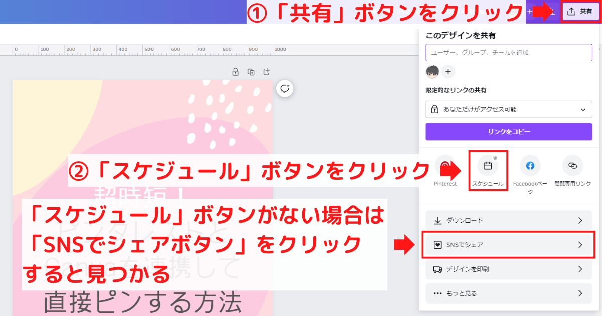 ピンをスケジュールする方法