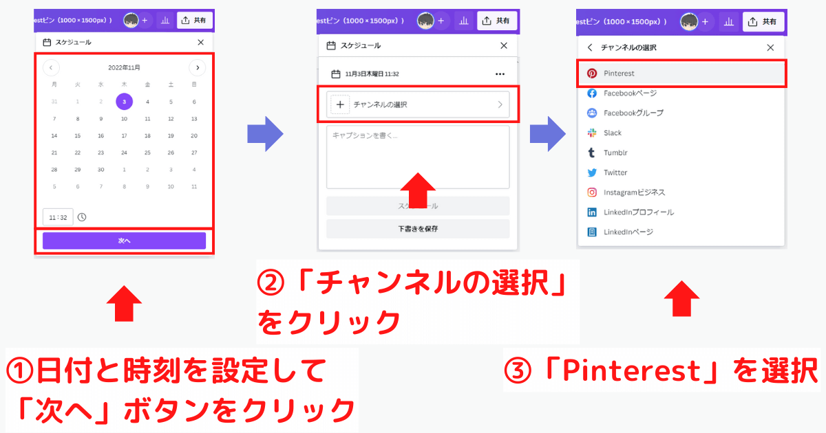 予約するピンの日時設定とピンタレストを選択する画面