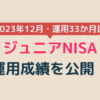 ジュニアNISAの運用成績をブログで公開【2023年12月・運用33か月目】