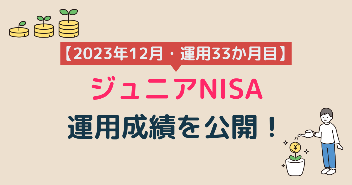 ジュニアNISAの運用成績をブログで公開【2023年12月・運用33か月目】