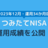 つみたてNISAの運用成績をブログで公開【2023年12月・運用34か月目】
