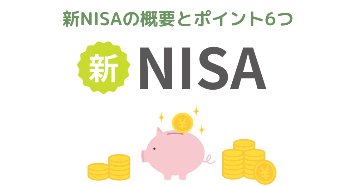 2024年開始の新NISAとは？概要とポイント6つ