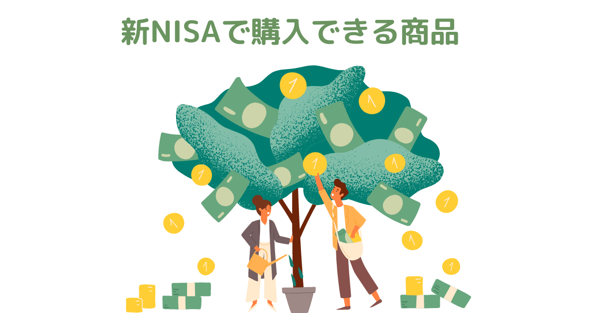 新NISAで購入できる商品