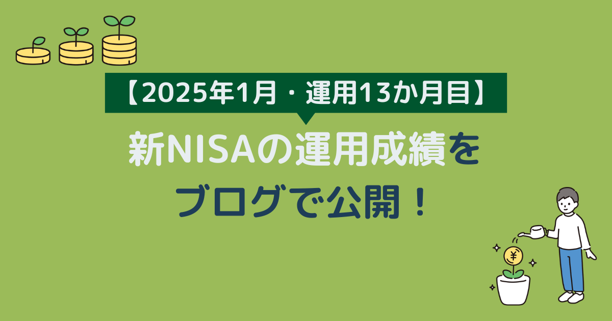 新NISAの運用成績をブログで公開【運用13か月目】